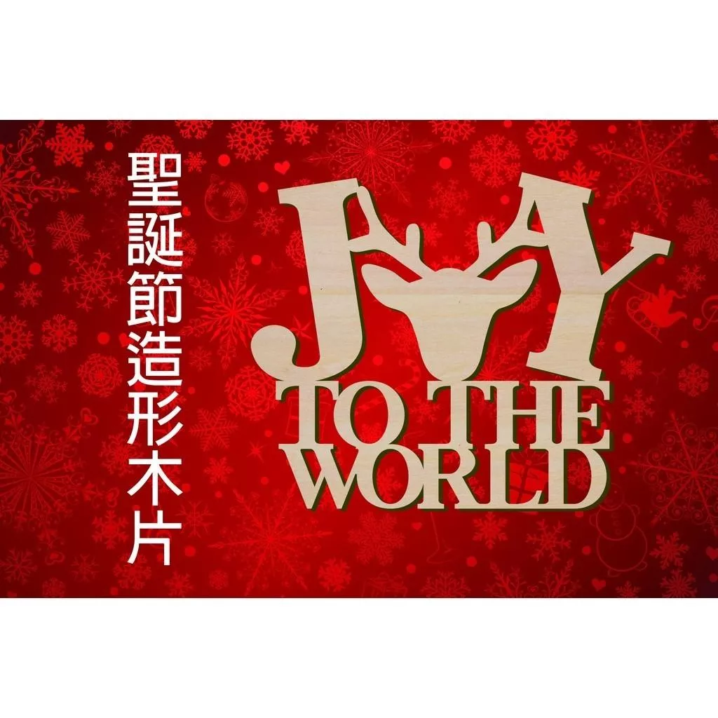 聖誕節造形木片- JOY TO THE WORLD 歡樂世界 場景佈置 聖誕裝飾 聖誕掛飾 客製化尺寸，多用途的聖誕裝飾