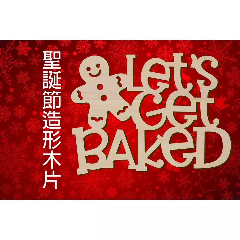 聖誕節造形木片 - LET'S GET BAKED 場景佈置 節日擺件 店舖裝飾 家居裝飾 客製化尺寸，多用途的聖誕裝飾