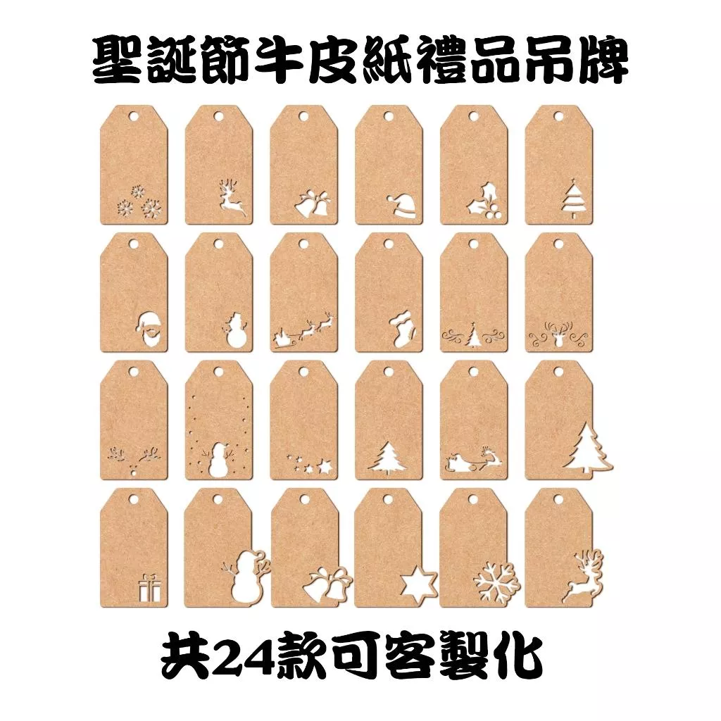 24款聖誕節牛皮紙吊牌, 包裝卡, 卡紙, 掛卡, 卡片,標籤, 掛牌, 禮物裝飾卡片, 禮品卡, 禮物包裝, 可客製化