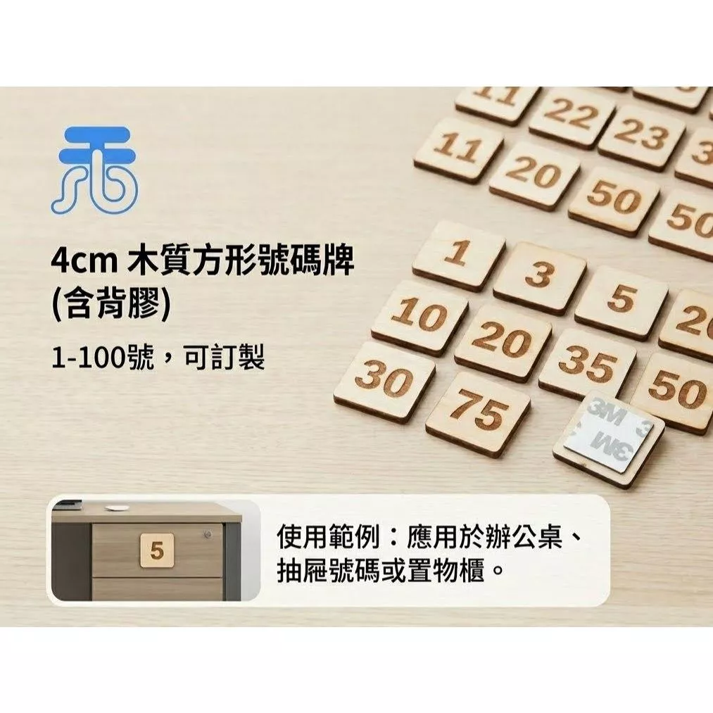 4公分木質方形號碼牌 (附背膠) 1-100號 木製數字木板｜1-100號數字牌｜數字牌 桌號牌 儲物櫃 候位牌 直播