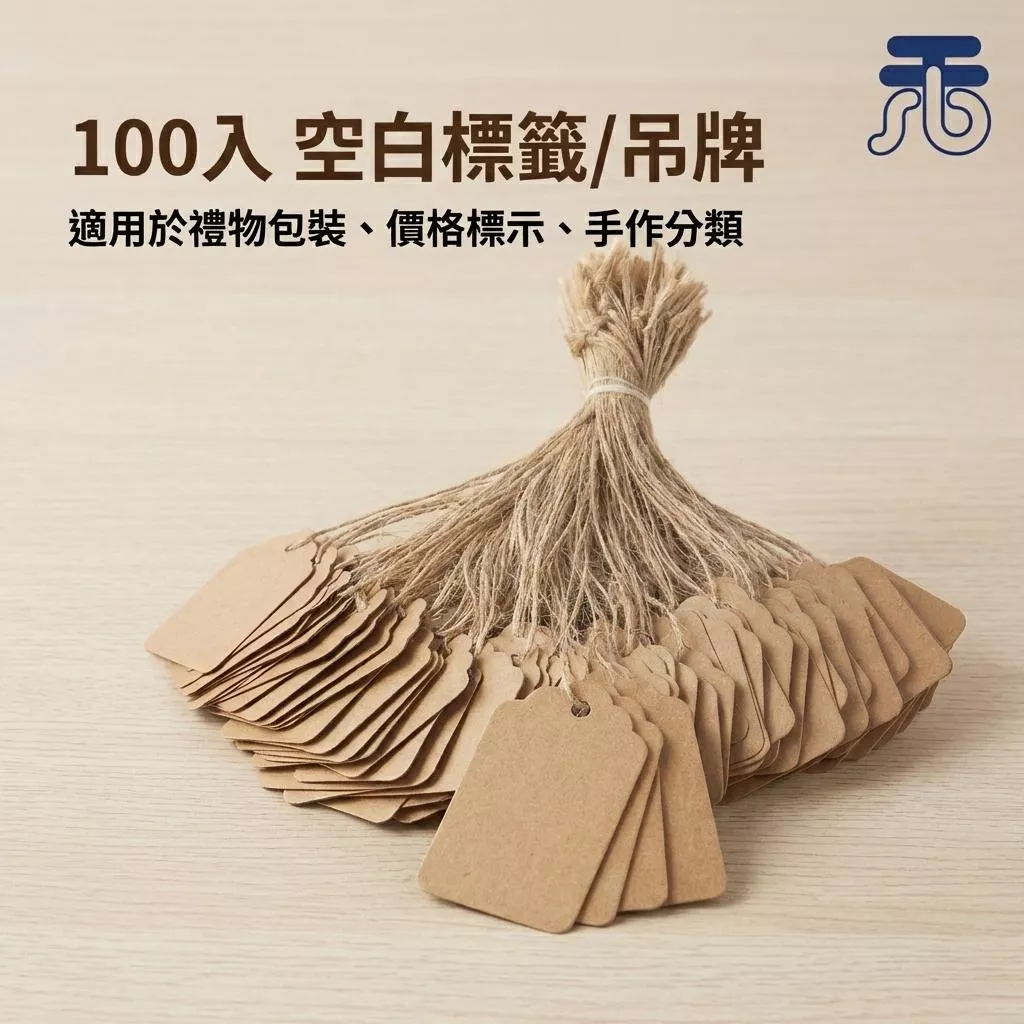 天藍本舖【DIY標籤】牛皮紙吊牌 100入 市集擺攤/禮品包裝 4.5x3.5cm 附麻繩 現貨發售