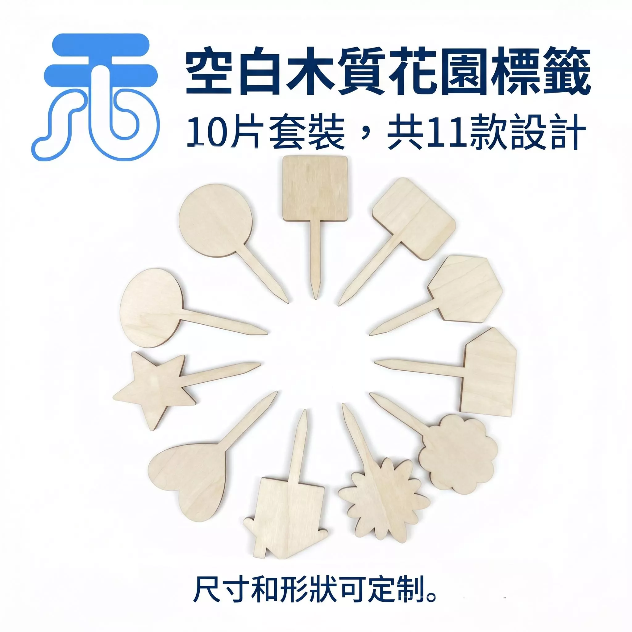 木製造型小插牌 10片組 3mm椴木合板 植物標籤 盆栽裝飾 蛋糕插籤 市集擺攤 價格標示 可客製刻字