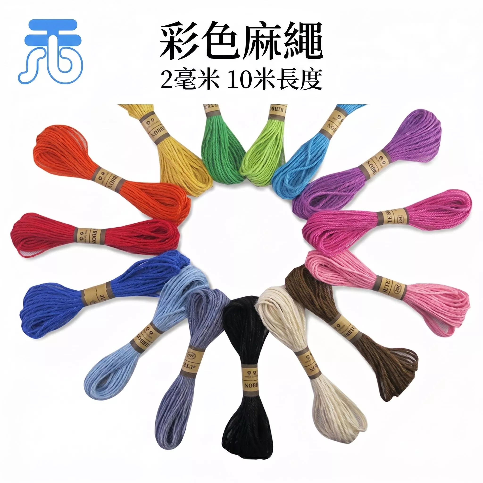 彩色麻繩 15色套裝 2mm粗 10米/扎 DIY手工材料 禮品包裝 吊牌繩 園藝裝飾 台灣現貨
