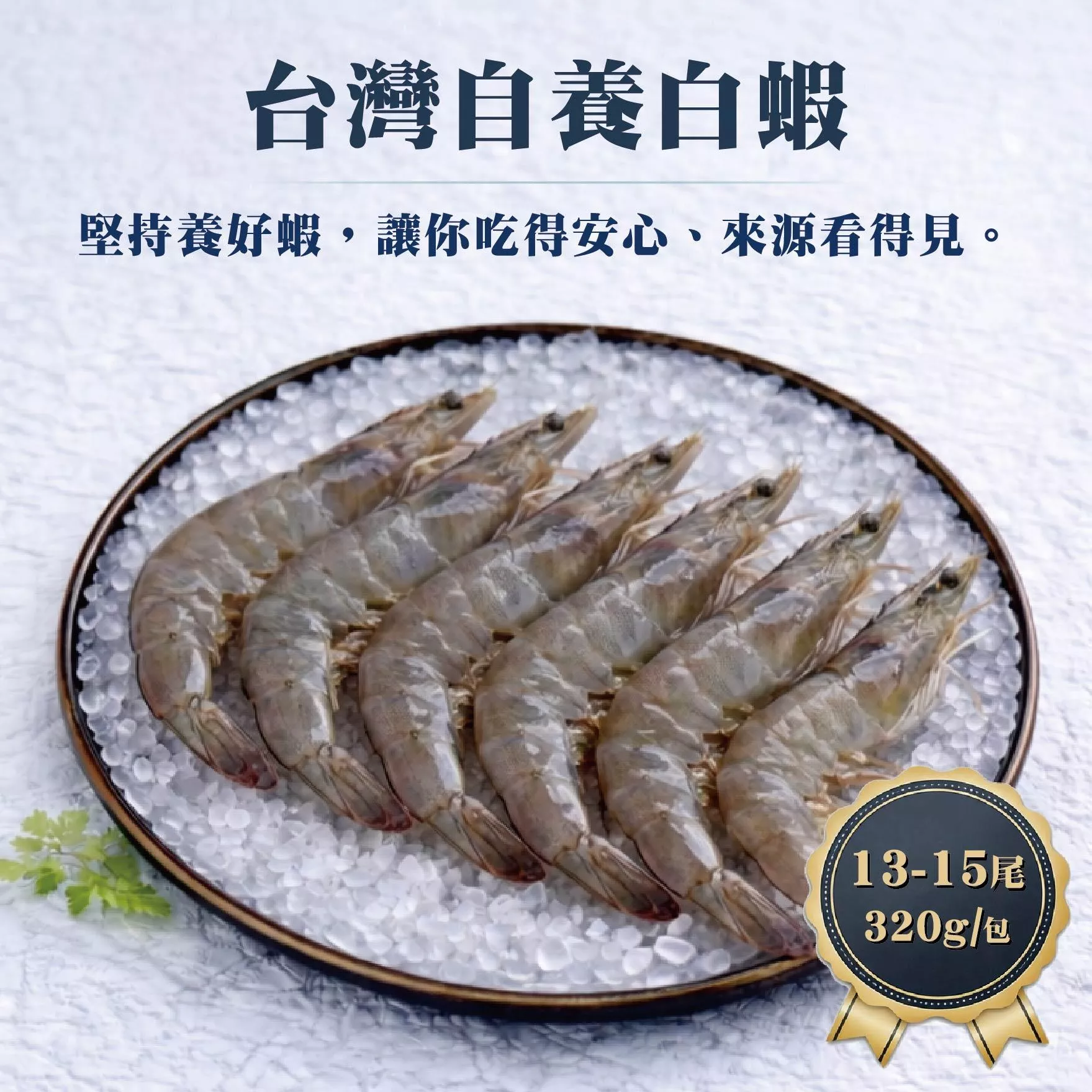 台灣自養白蝦 13-15尾 320g