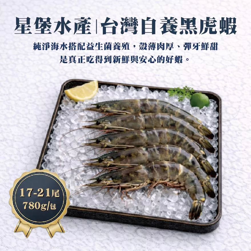 台灣自養黑虎蝦 17-21尾 780g