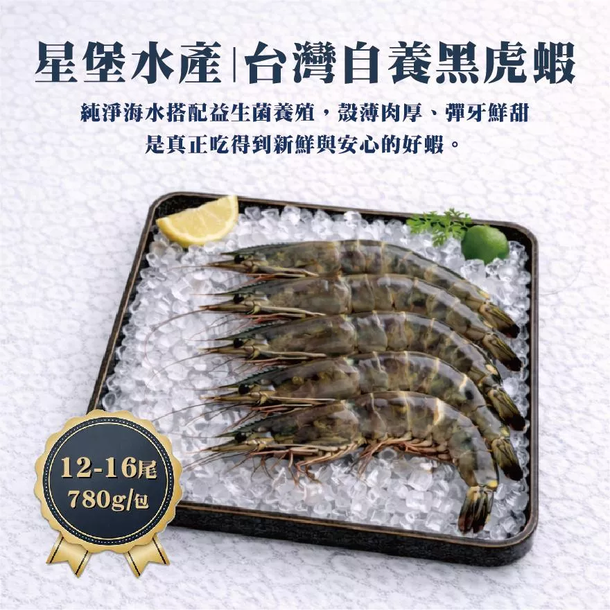 台灣自養黑虎蝦 12-16尾 780g