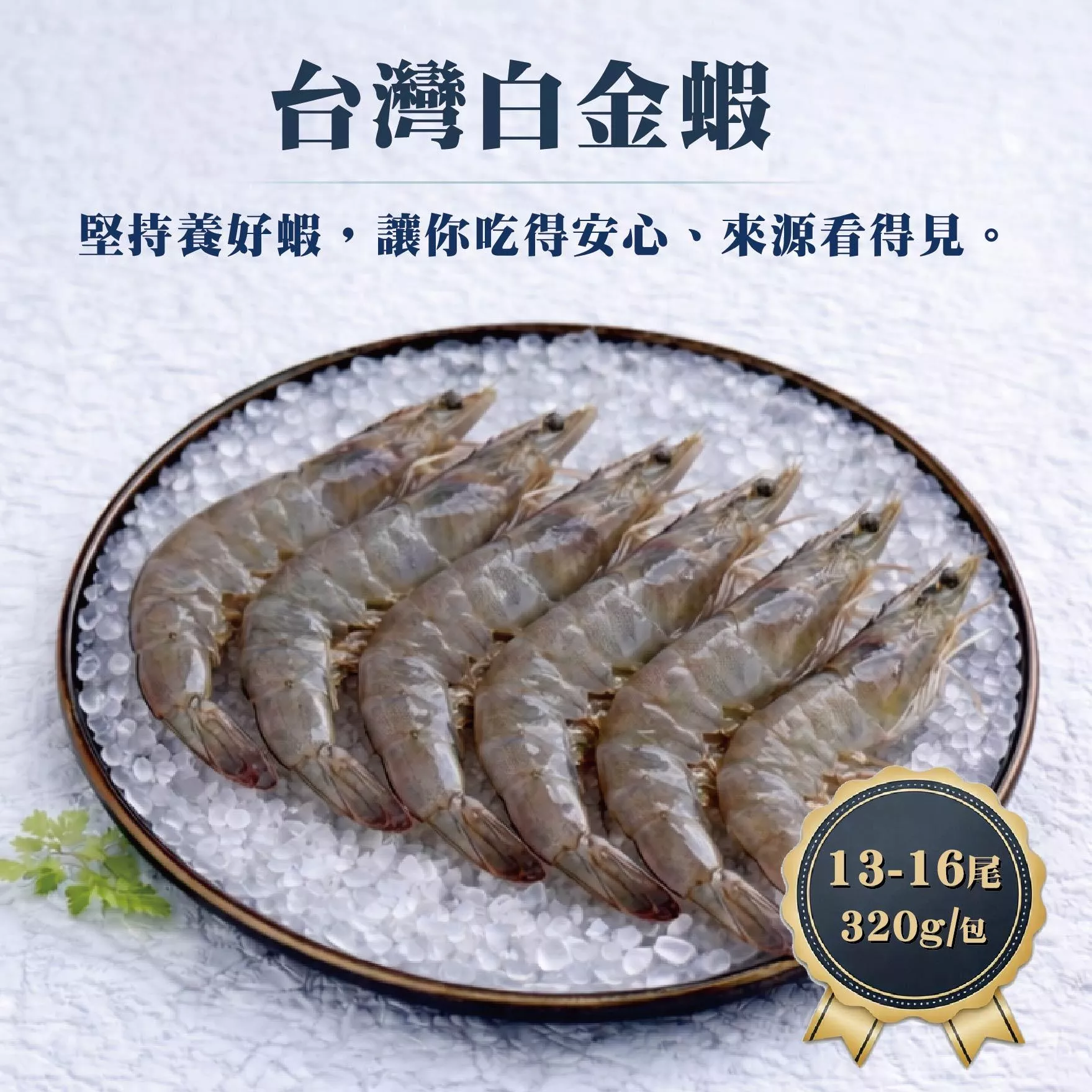台灣白金蝦 13-16尾 320g