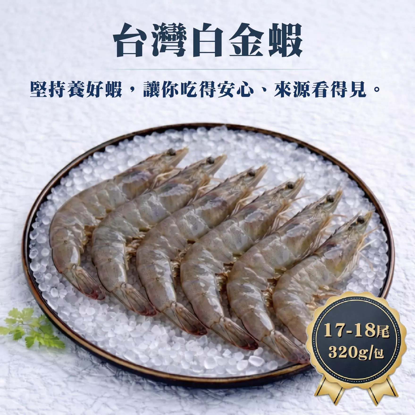 台灣白金蝦 17-18尾 320g