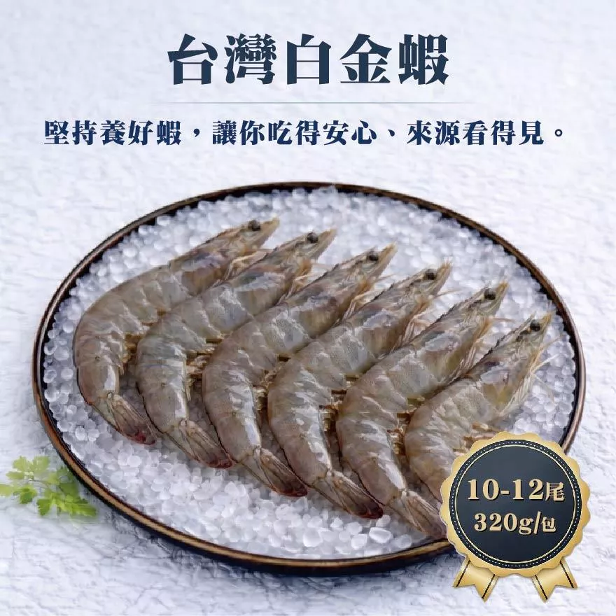 台灣白金蝦 10-12尾 320g