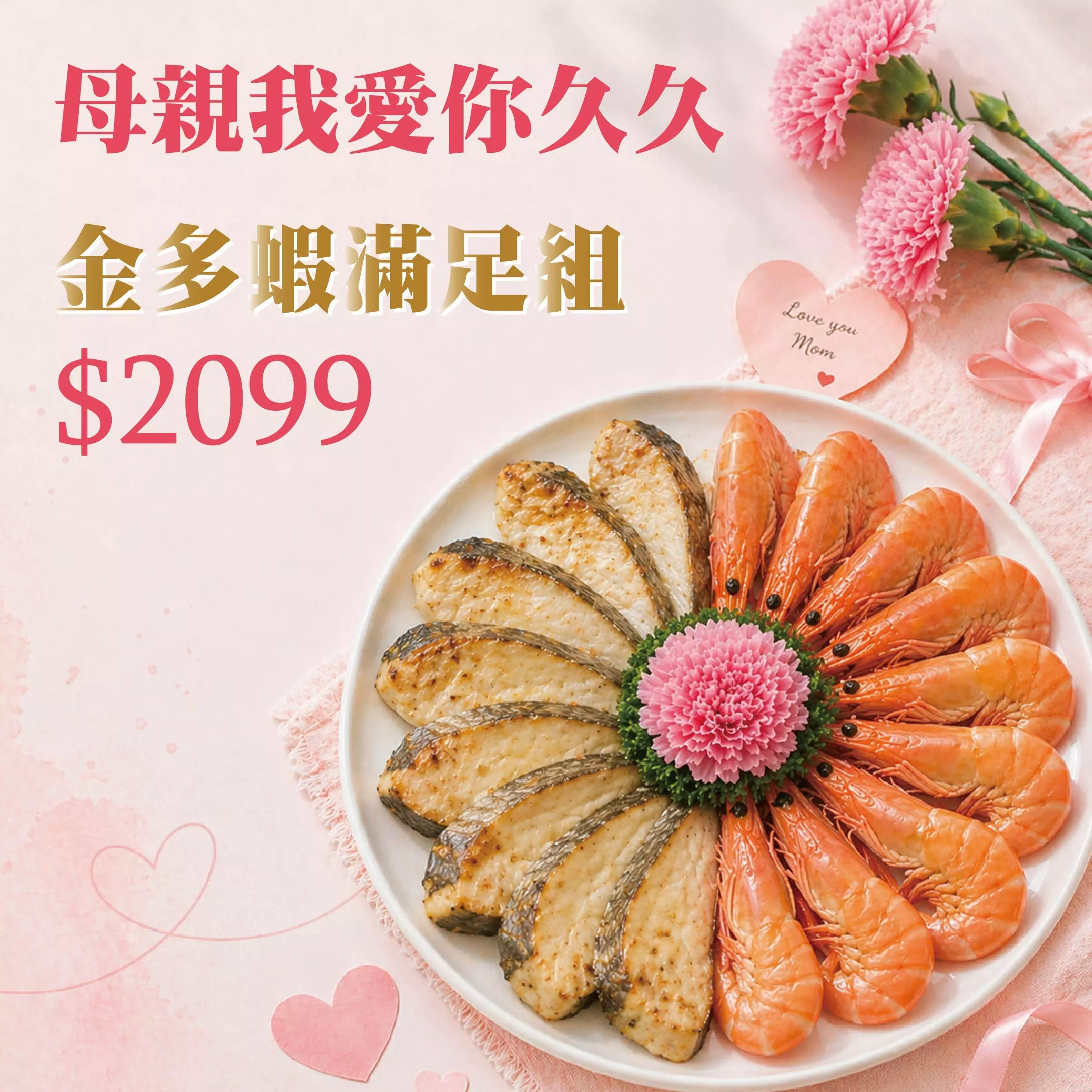 母親我愛你久久-金多蝦滿足組