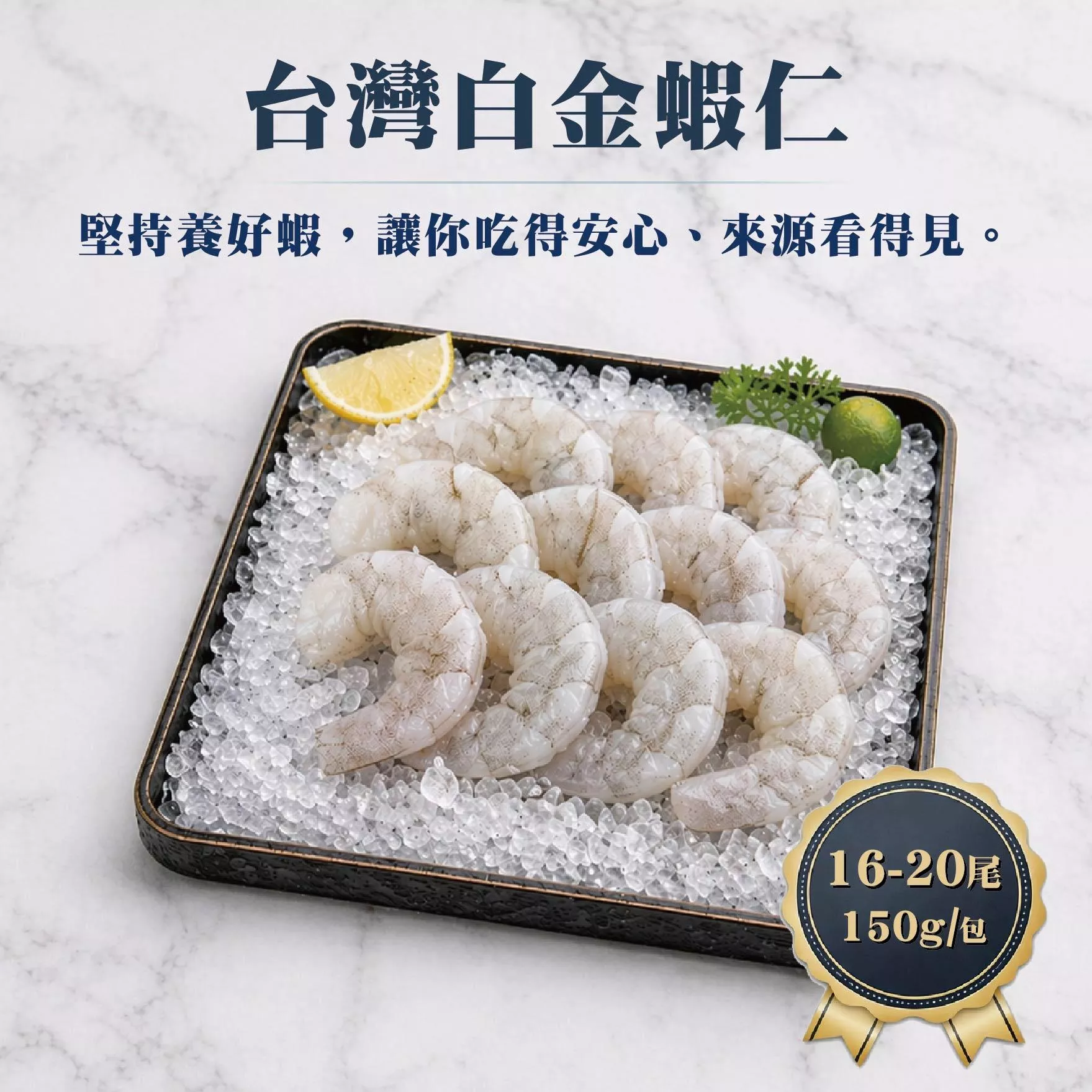 台灣白金蝦仁 15-20尾 150g