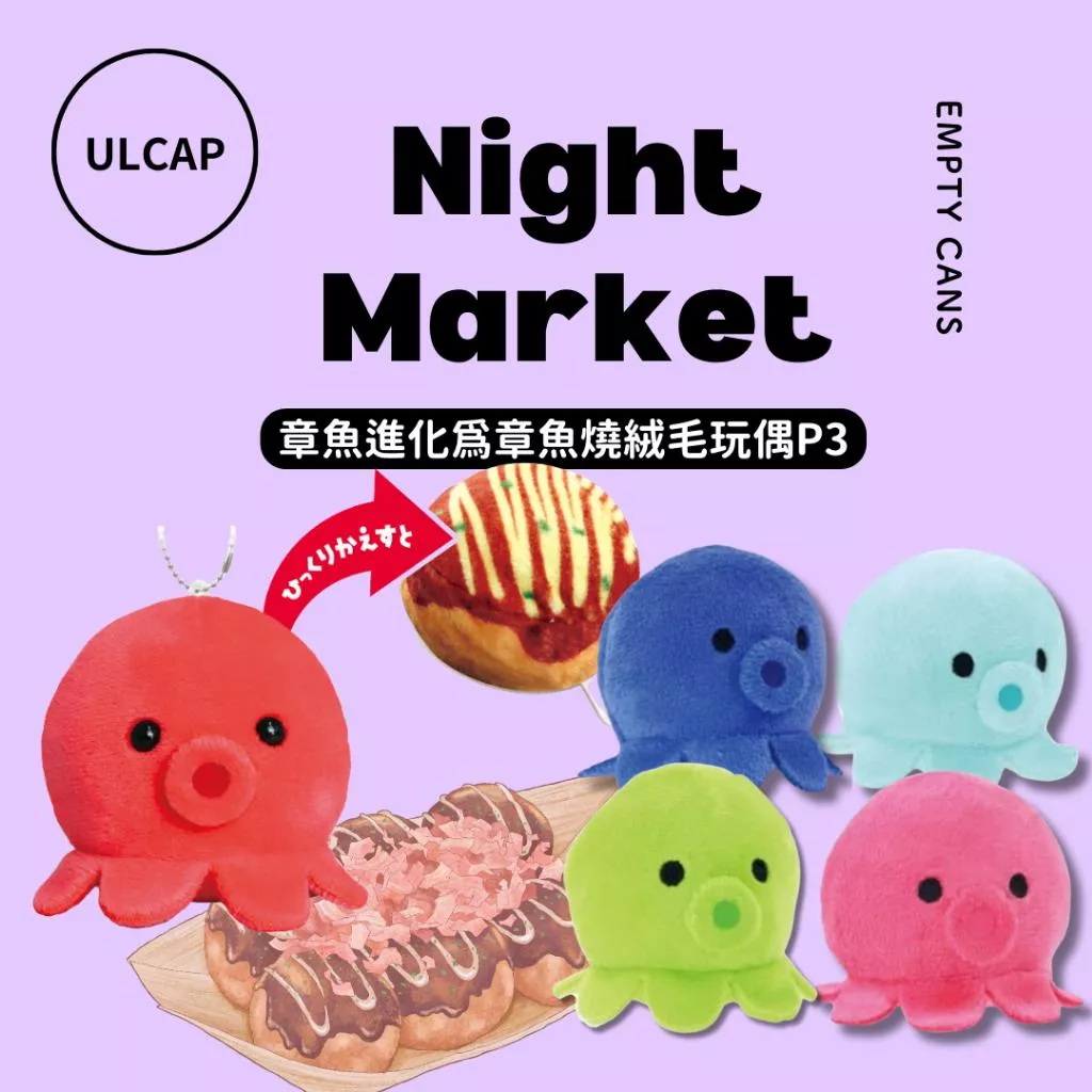 【ULCAP】 章魚進化為章魚燒絨毛玩偶P3 全5款 扭蛋