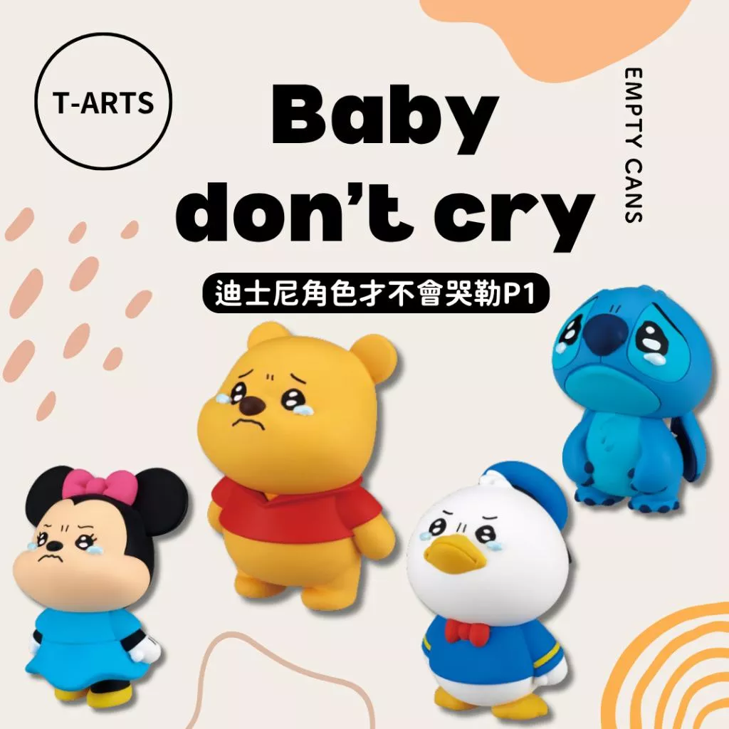 【T-ARTS】 迪士尼角色才不會哭勒P1 全4款 扭蛋