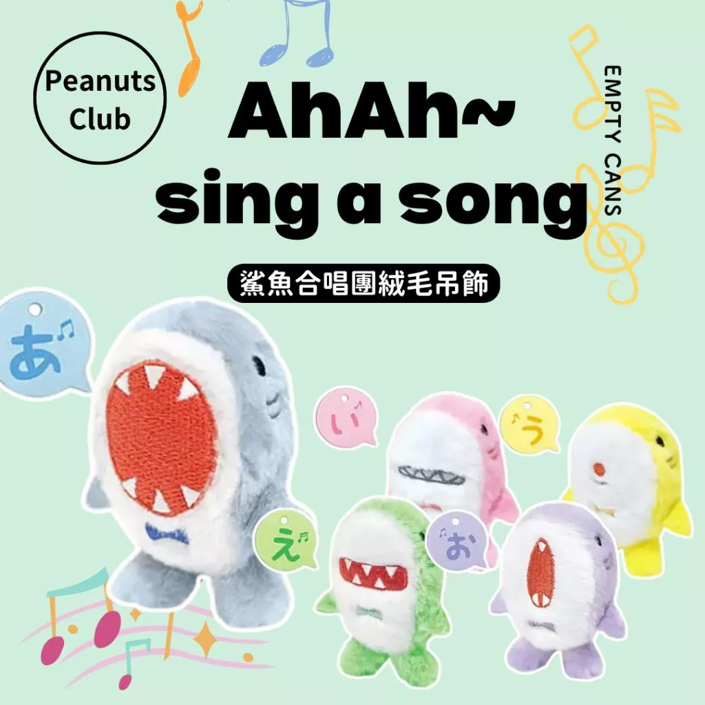 【PeanutsClub】 鯊魚合唱團絨毛吊飾 全5款 扭蛋