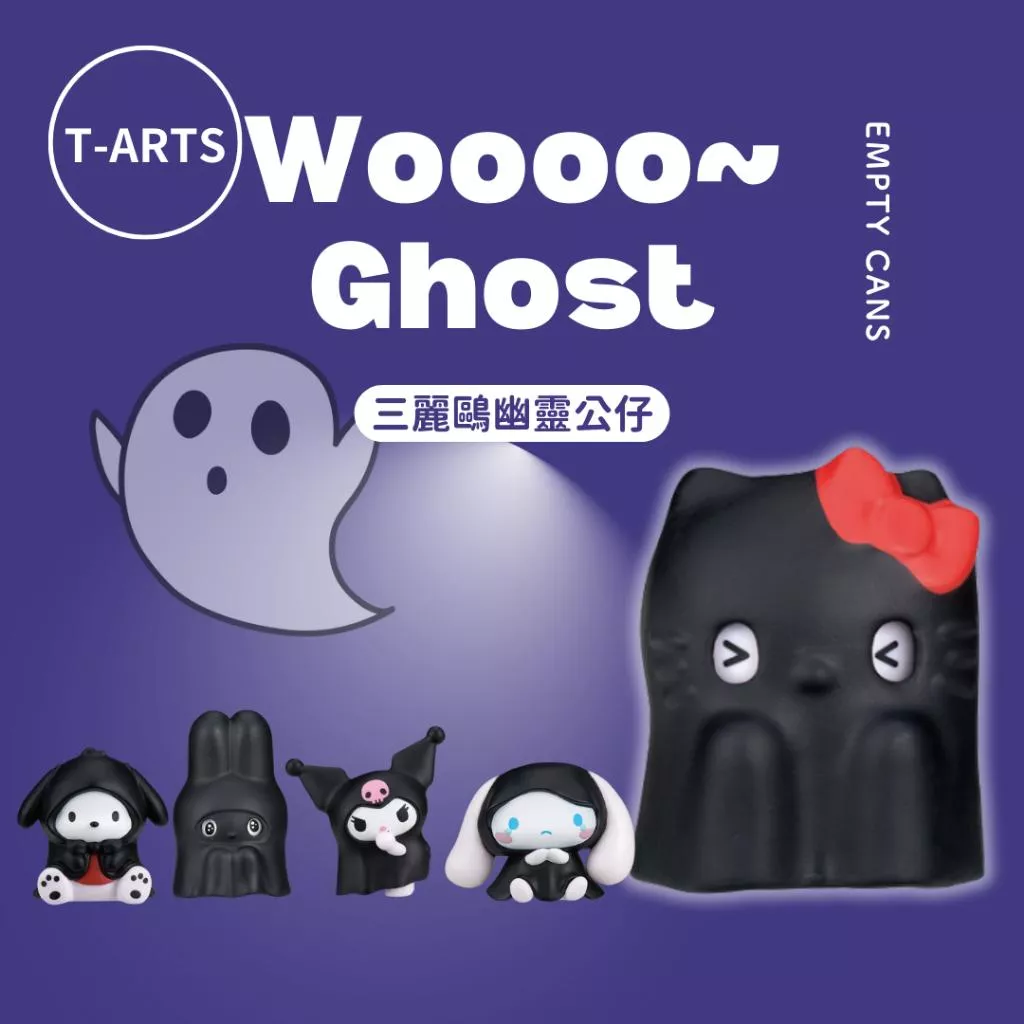【空；】『日本正版現貨』三麗鷗幽靈公仔 暗色版 全5款 T-ARTS 扭蛋 三麗鷗鬼 Kitty 美樂蒂 酷洛米