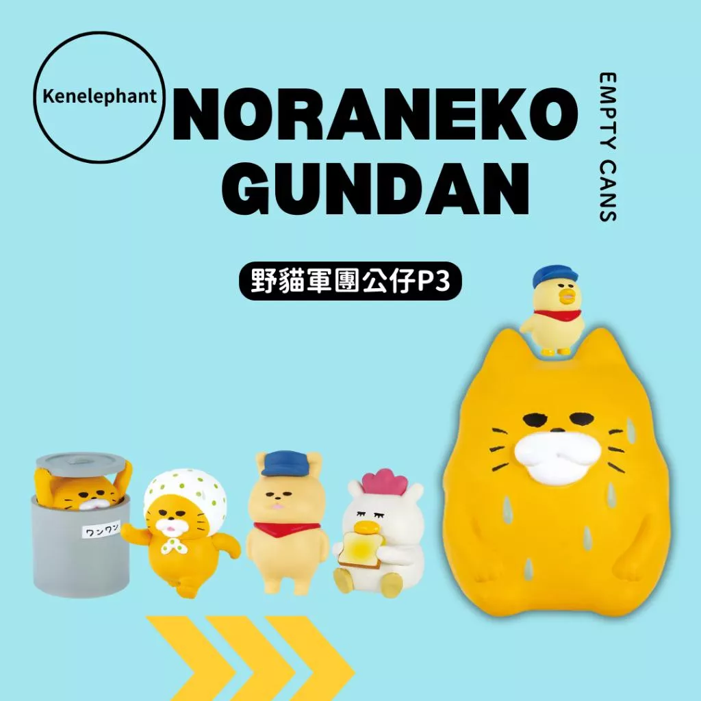 【空；】『日本正版現貨』野貓軍團公仔 Kenelephant 全5+1 扭蛋 工藤紀子 野貓軍團造型公仔