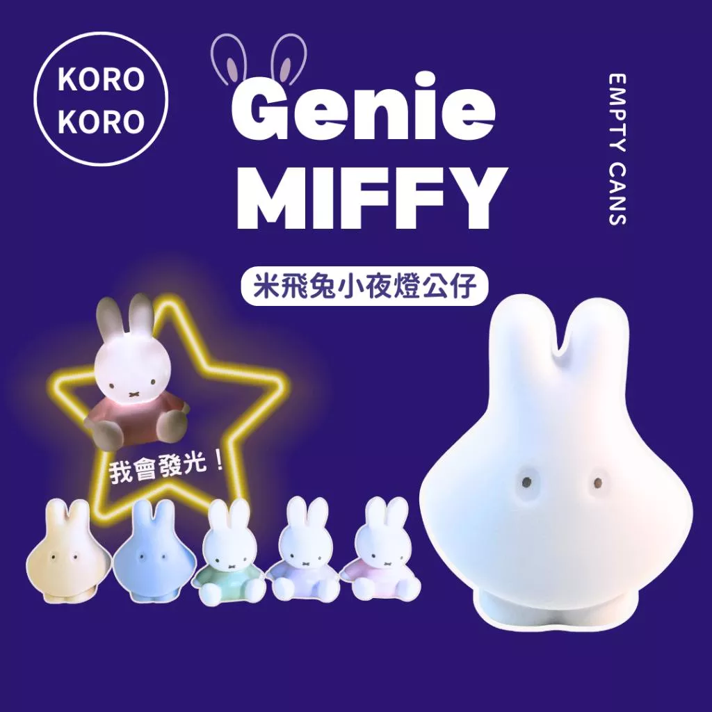 KOROKORO 米飛兔 小夜燈公仔 全5款 扭蛋 miffy 米飛裝鬼 米飛幽靈