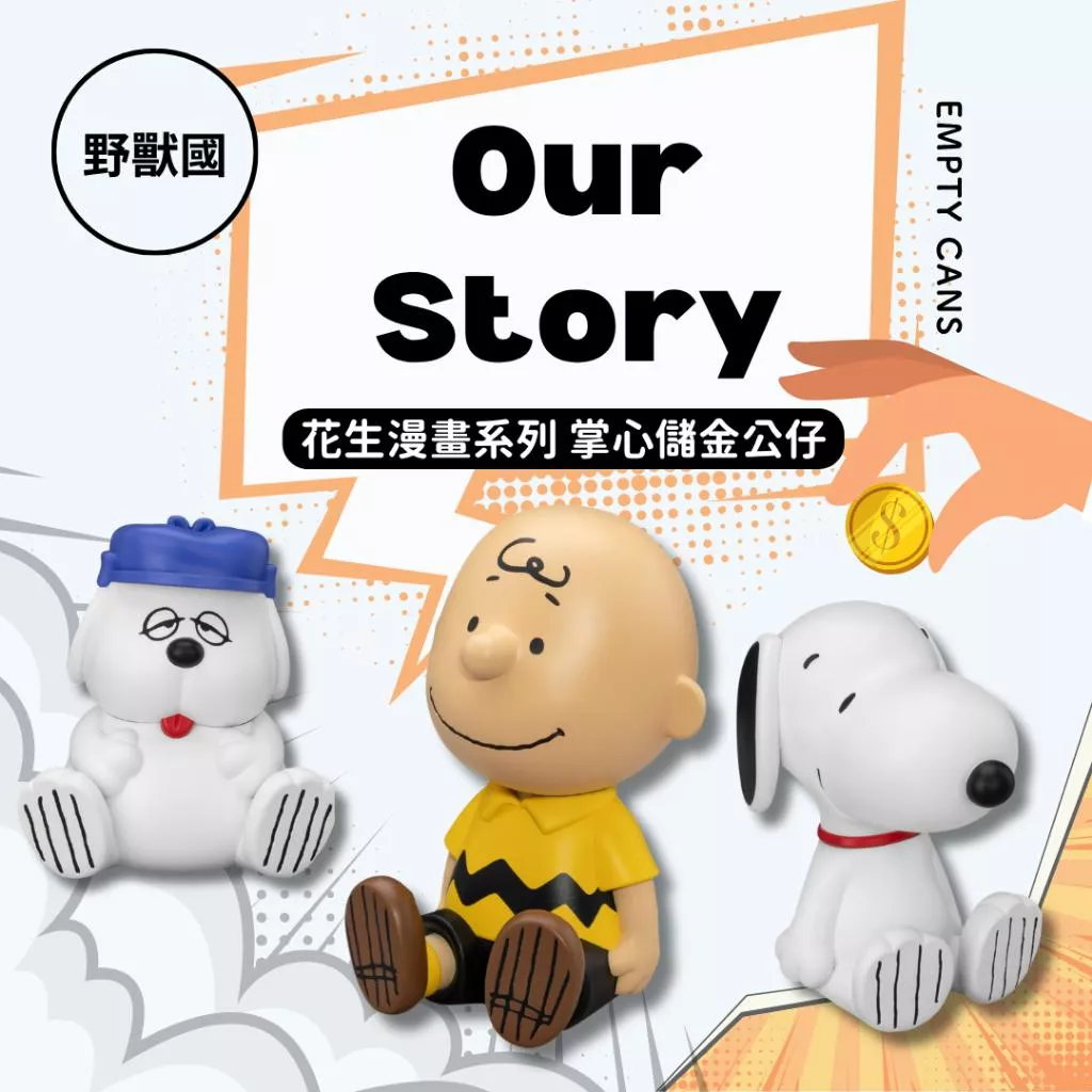 【野獸國】 史努比存錢筒 共3款