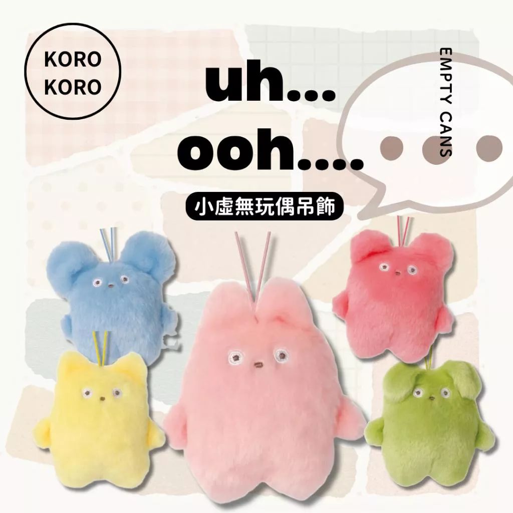【KORO KORO】小虛無玩偶吊飾 全5款 扭蛋