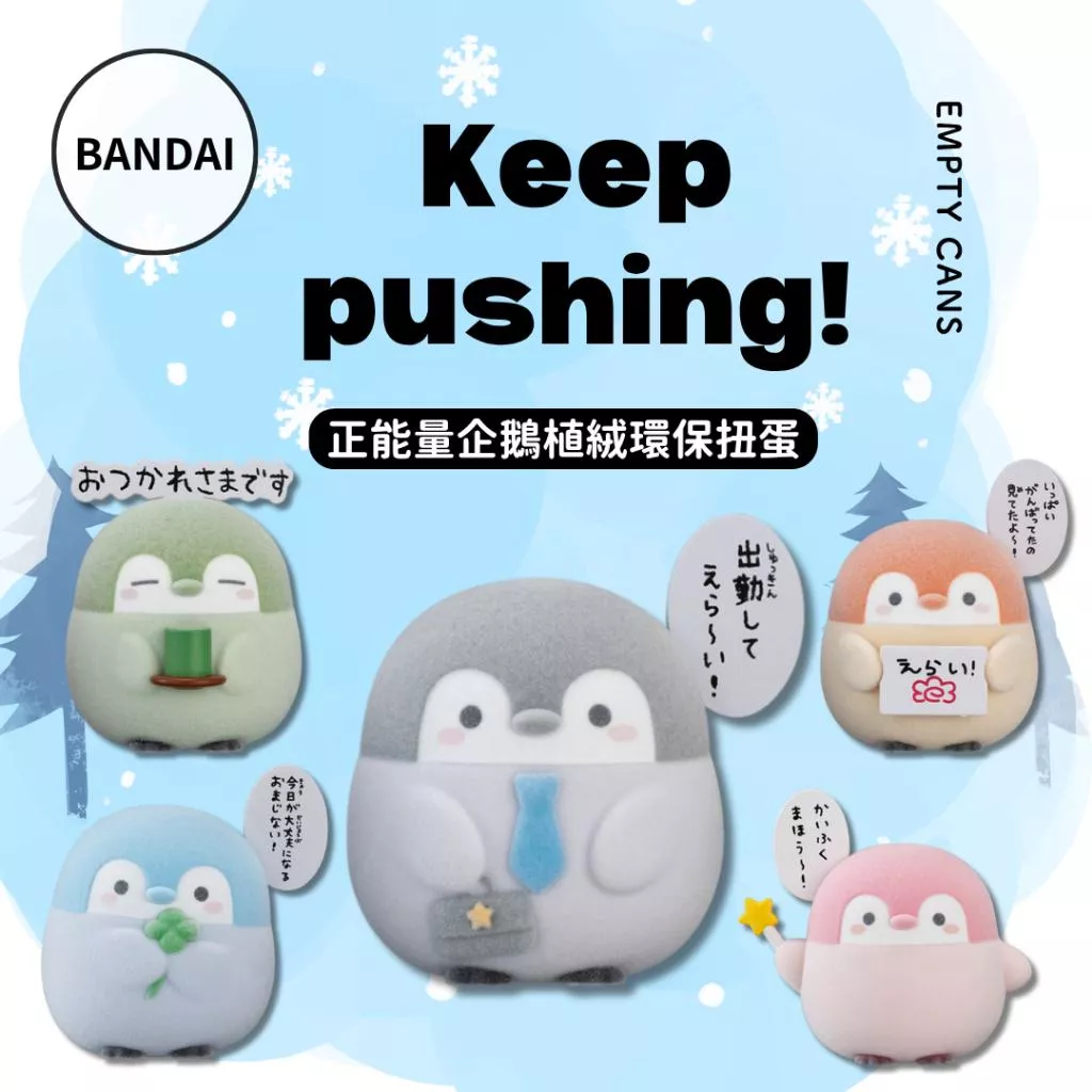【BANDAI 萬代】正能量企鵝植絨環保扭蛋 全5款 扭蛋