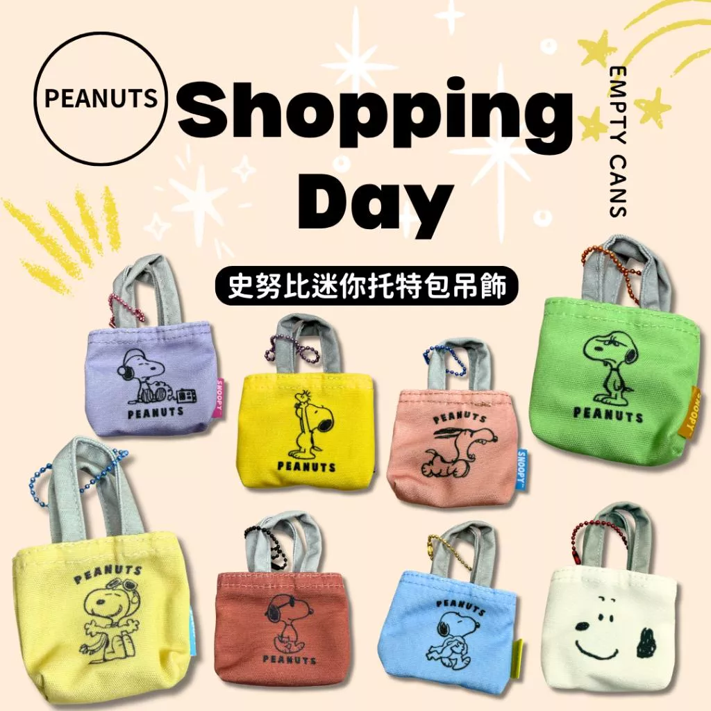 【PEANUTS】史努比迷你托特包吊飾 全8款 盲盒
