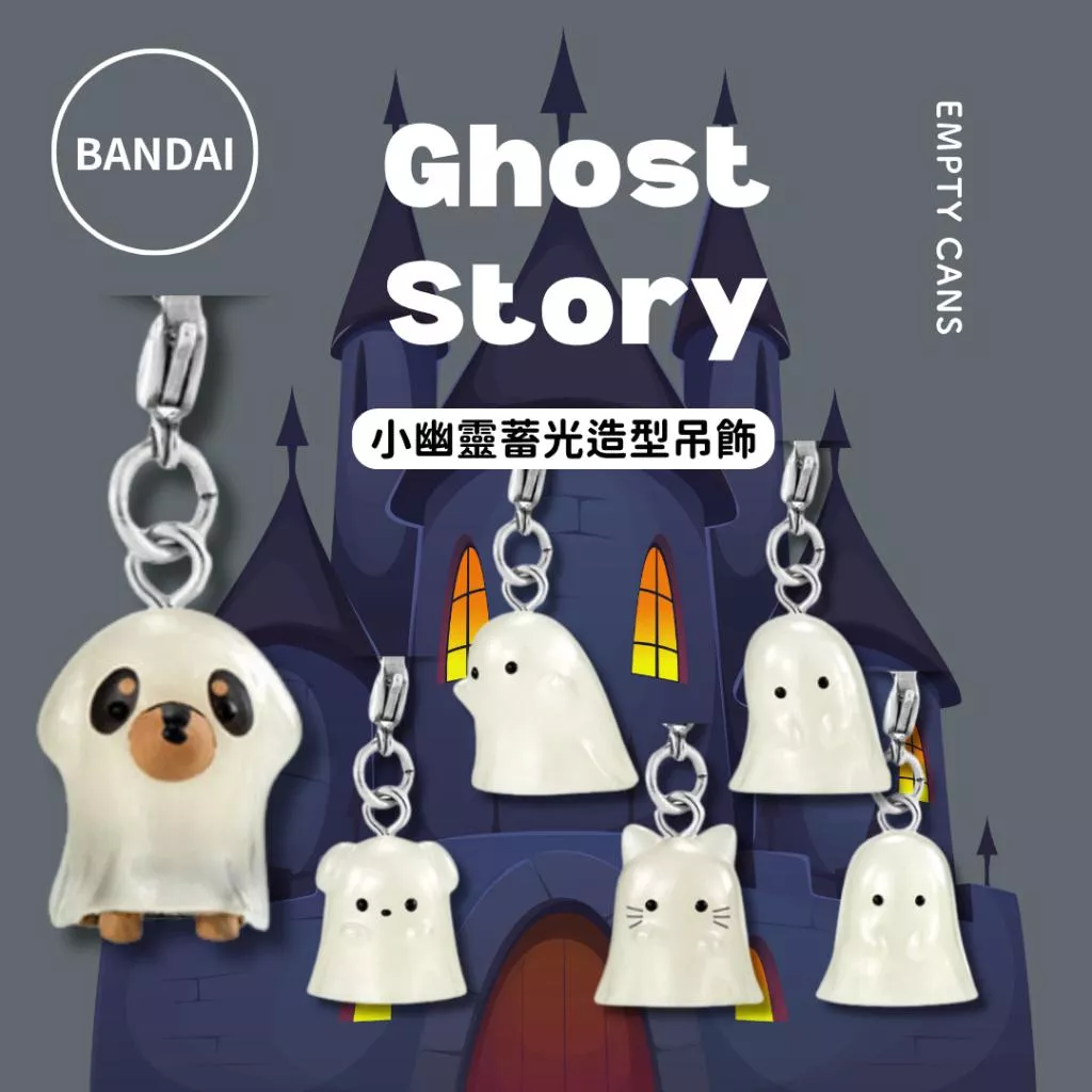 【BANDAI 萬代】小幽靈蓄光造型吊飾 全6款 扭蛋