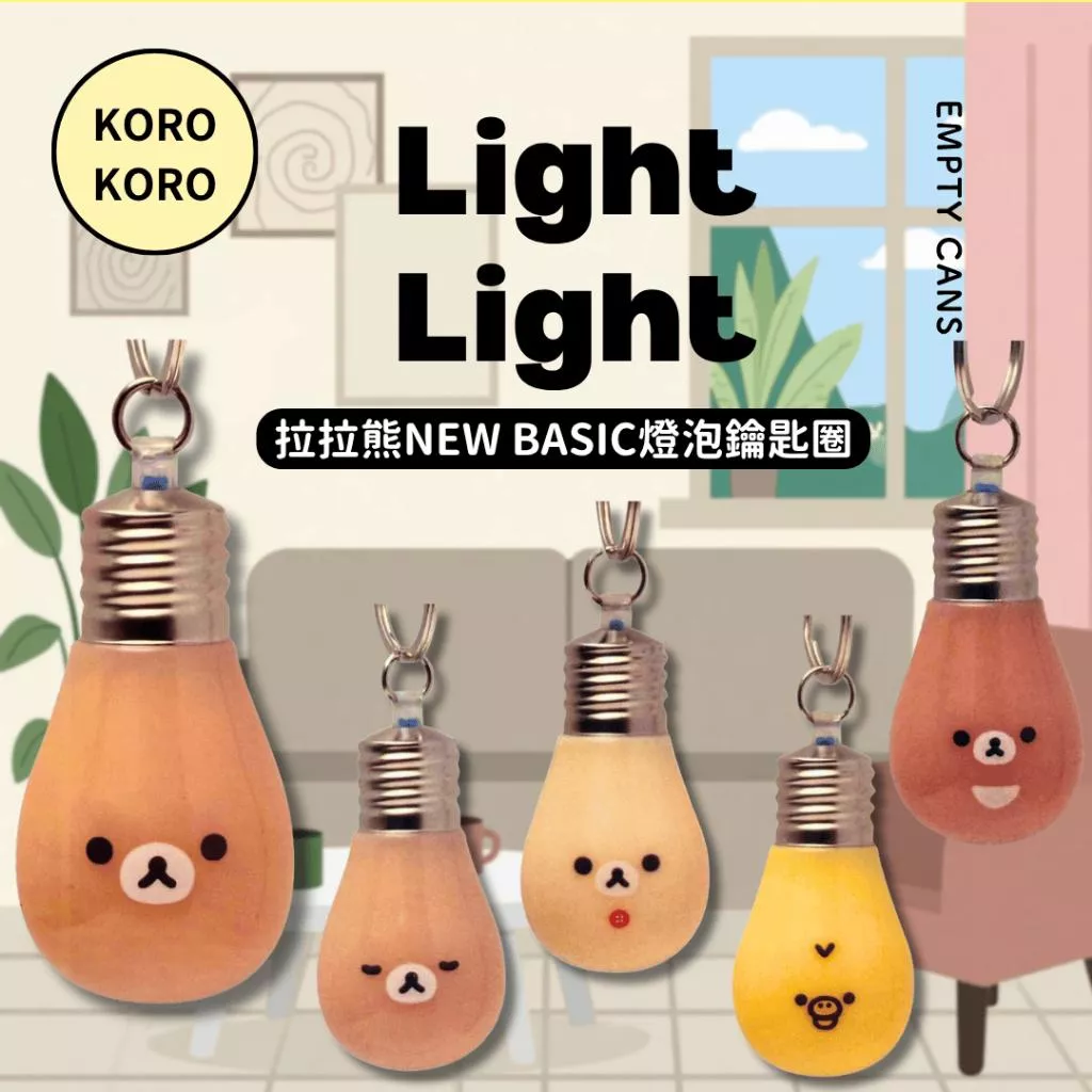 【KOROKORO】拉拉熊NEW BASIC燈泡鑰匙圈 全5款 扭蛋