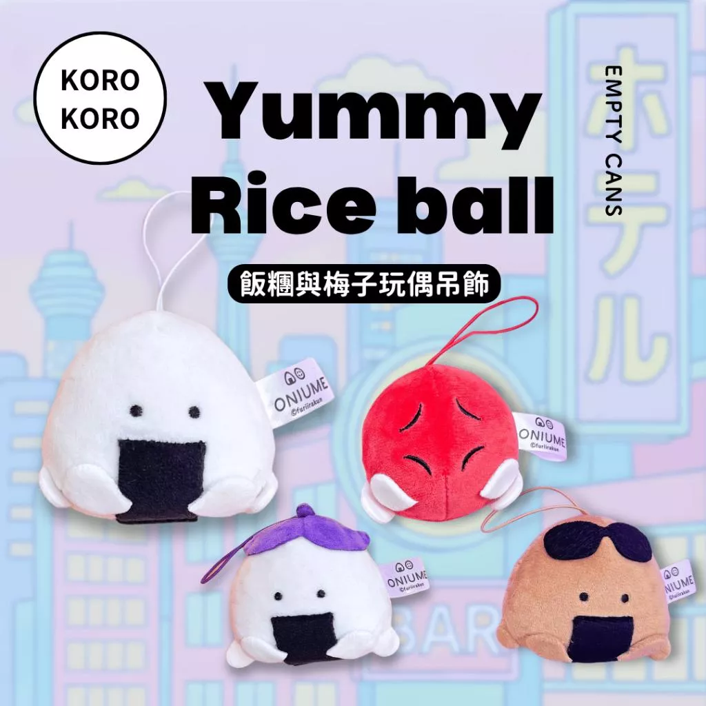 【KOROKORO】飯糰與梅子玩偶吊飾 全4款 扭蛋