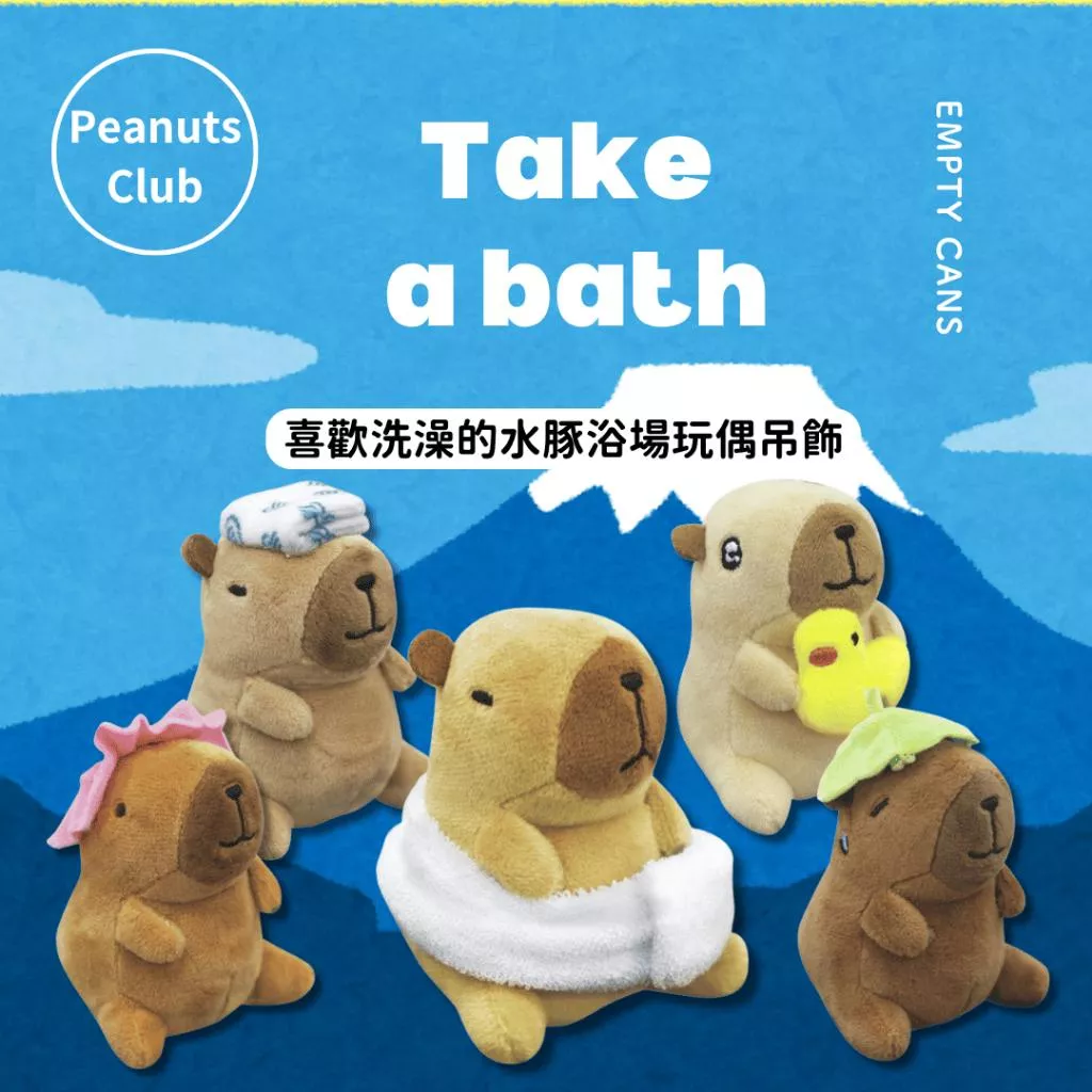 【Peanuts Club】喜歡洗澡的水豚浴場玩偶吊飾 全5款 扭蛋