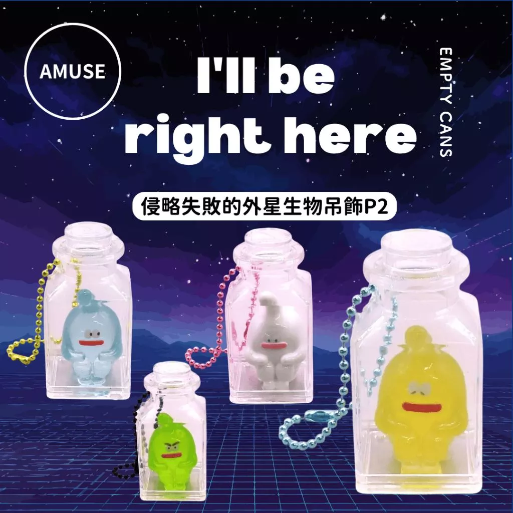 【AMUSE】侵略失敗的外星生物吊飾P2 全4款 扭蛋