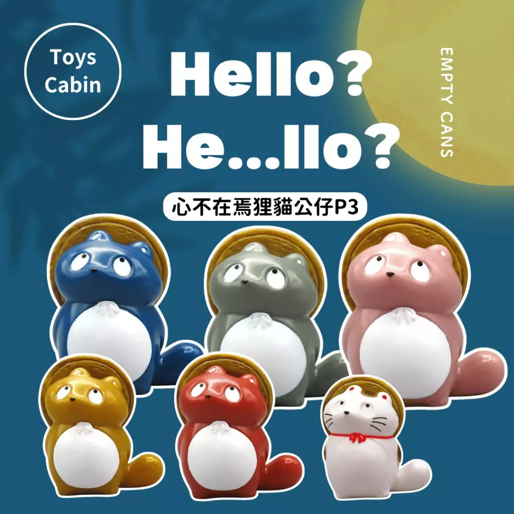 【Toys Cabin】心不在焉狸貓公仔P3 全5+1款 扭蛋