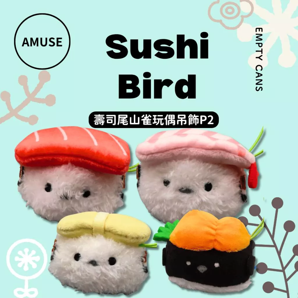 【AMUSE】壽司尾山雀玩偶吊飾P2 全4款 扭蛋