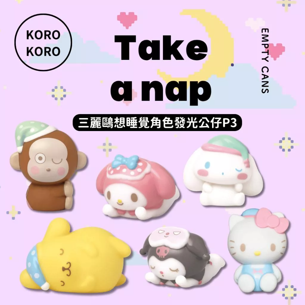 【KOROKORO】三麗鷗想睡覺角色發光公仔P3 全6款 扭蛋