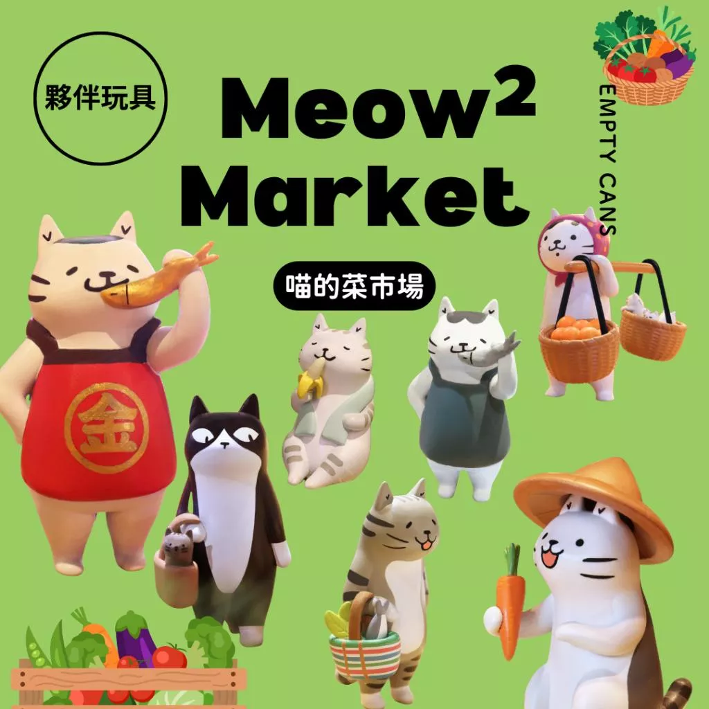 【夥伴玩具】喵的菜市場 全6+1款 扭蛋