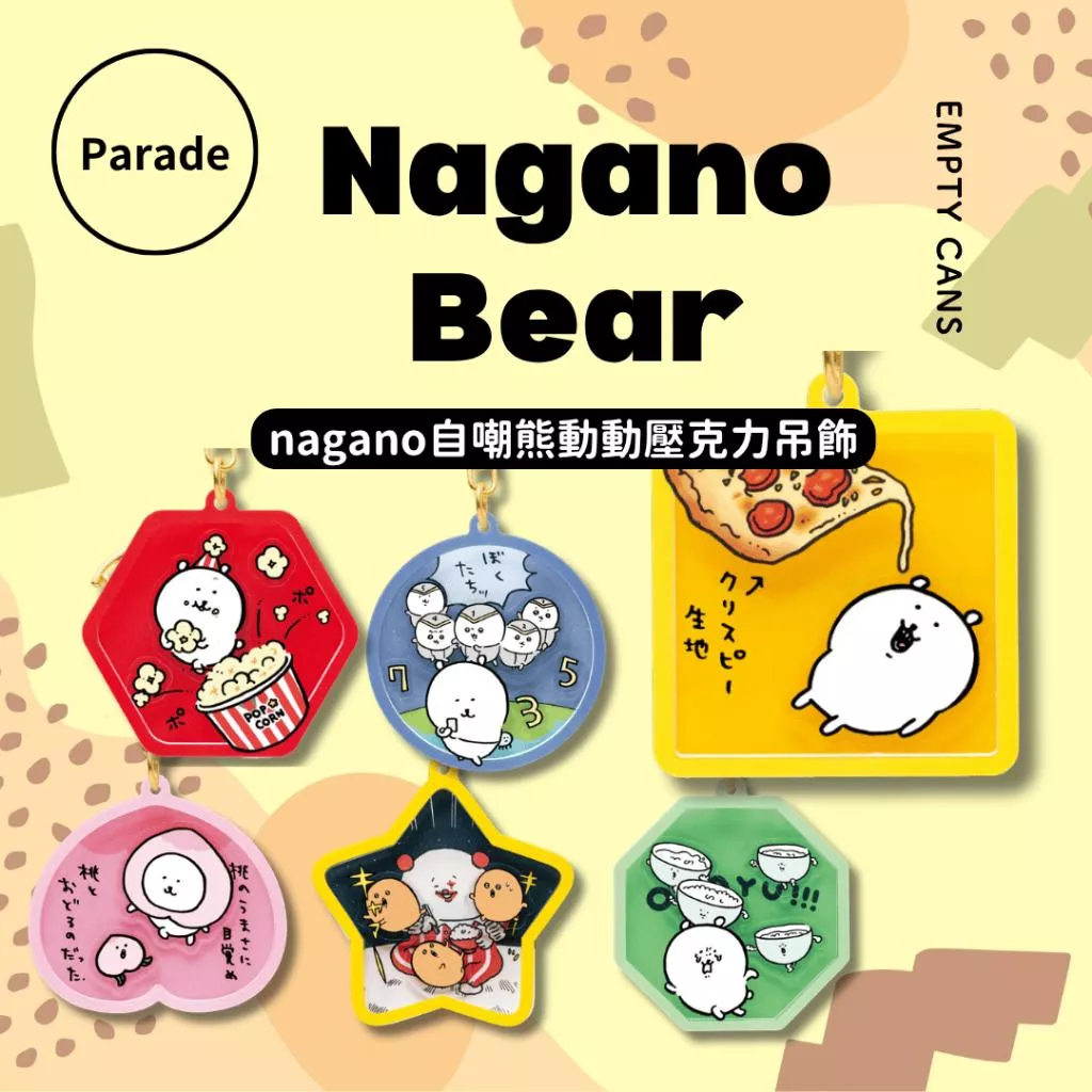 【Parade】nagano自嘲熊動動壓克力吊飾 全6款 扭蛋