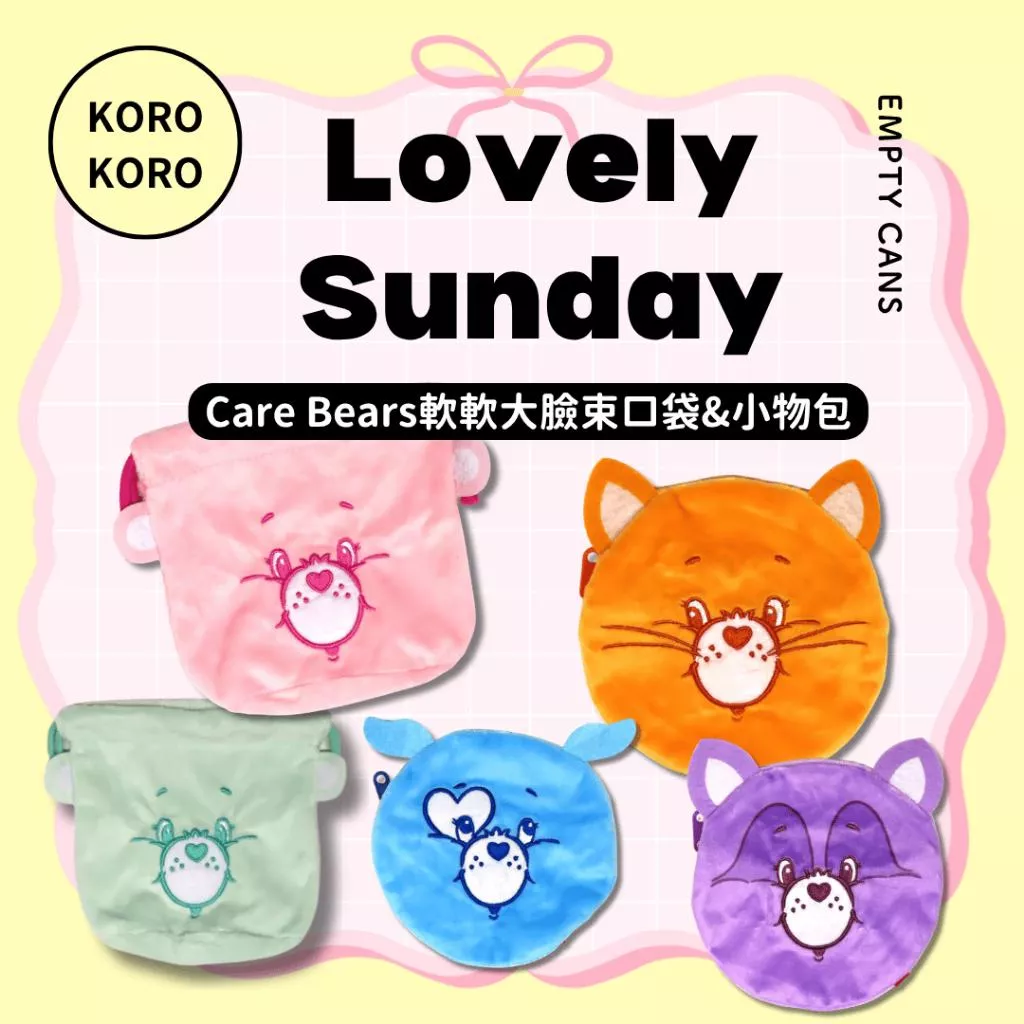 【KOROKORO】Care Bears軟軟大臉束口袋&小物包 全5款 扭蛋
