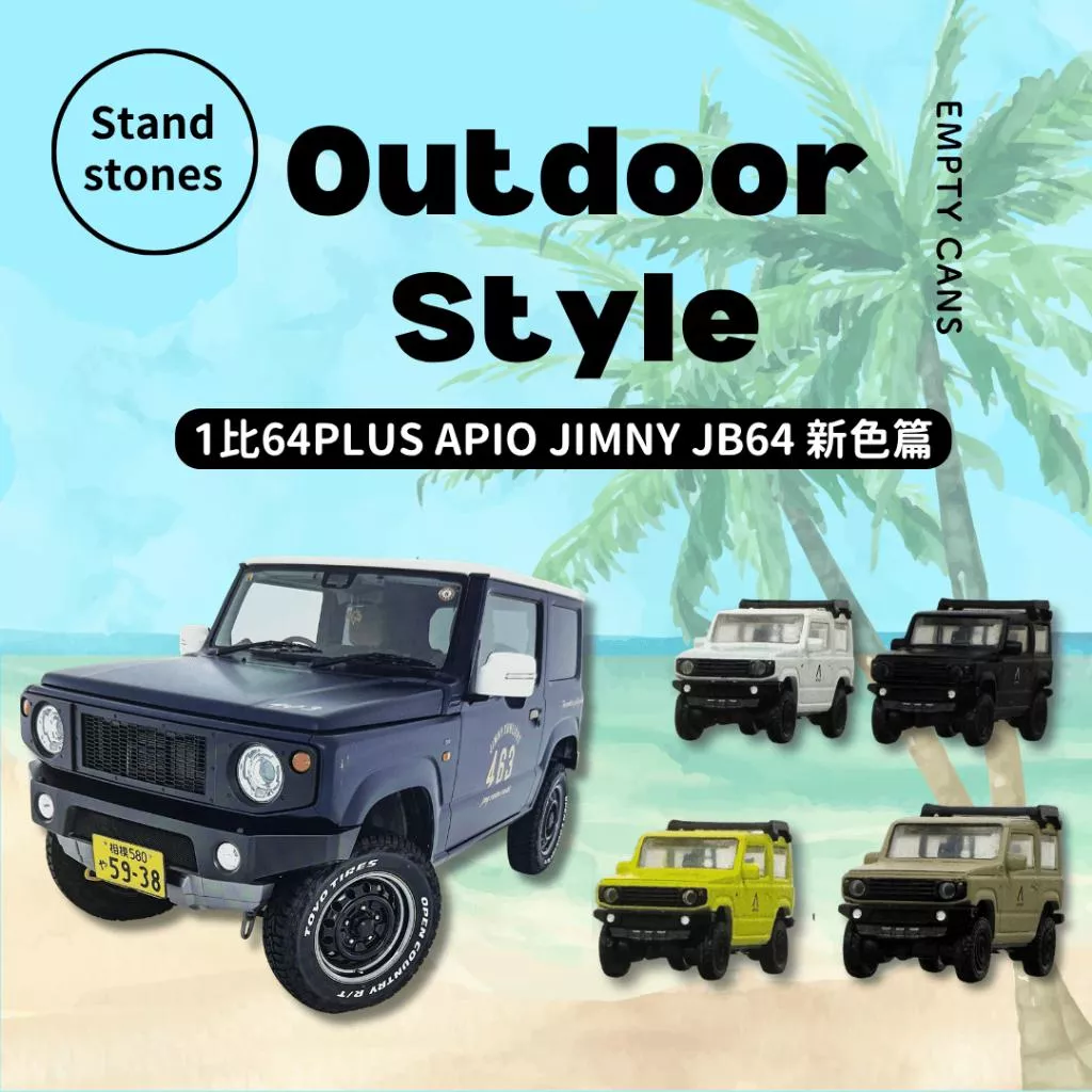 【Stand stones】1比64PLUS APIO JIMNY JB64 新色篇 全5款 扭蛋