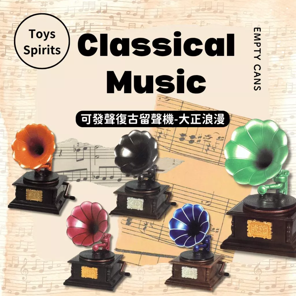 【Toys Spirits】可發聲復古留聲機大正浪漫 全5款 扭蛋