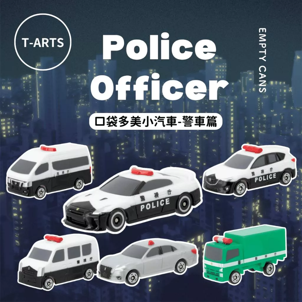 【T-ARTS】口袋多美小汽車-警車篇 全6款 扭蛋