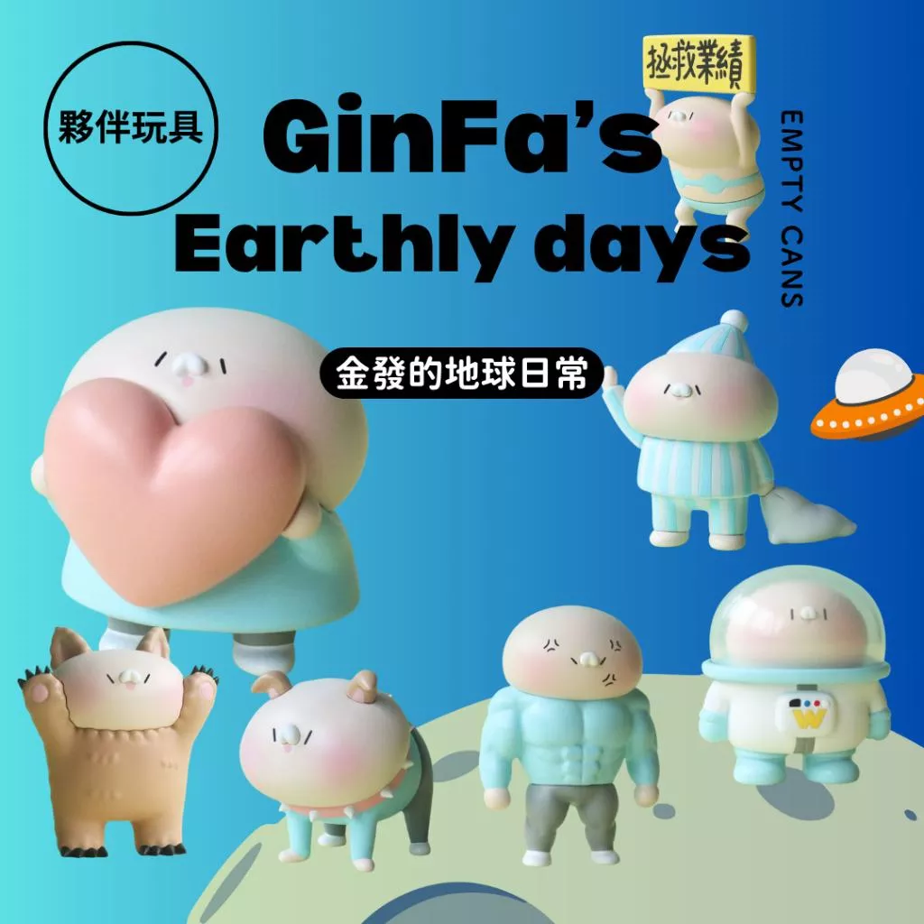 【夥伴玩具】金發的地球日常 全6+1款 扭蛋