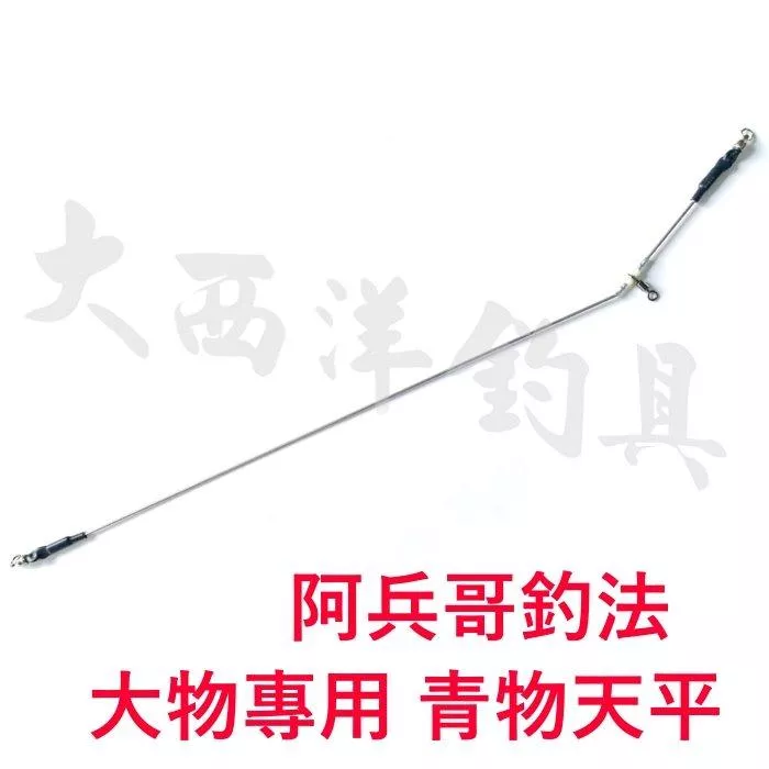 大西洋釣具 青物天平 阿兵哥釣法 大物專用天平 天秤 青物天秤