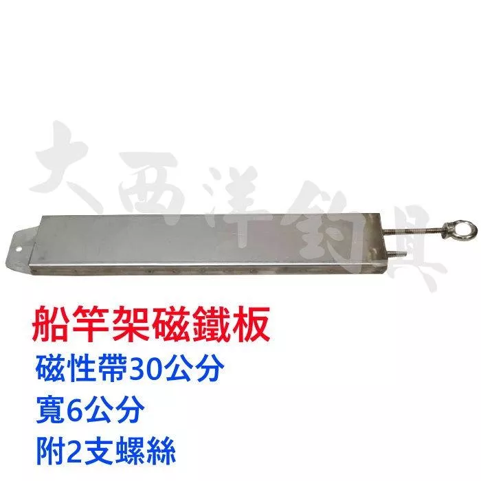 大西洋釣具 船竿架磁鐵板 船釣用 強力磁鐵板 船竿架專用吸鐵板 (1入)