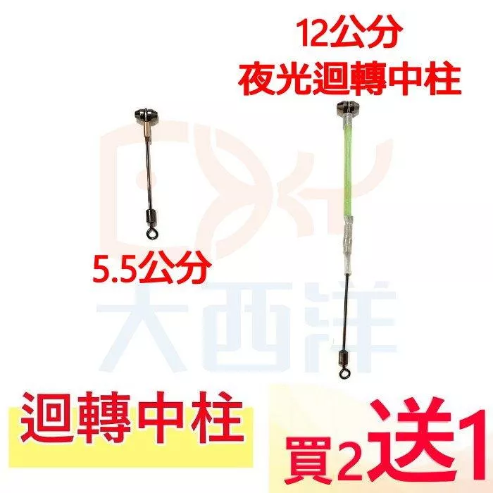大西洋釣具 迴轉中柱 迴轉陀螺 買二送一