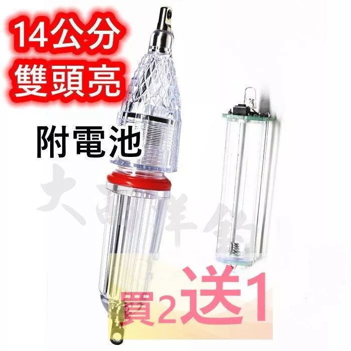 大西洋釣具 14公分 閃爍型 雙頭亮 雙培林 水中燈 集魚燈 水燈 (買二送一)