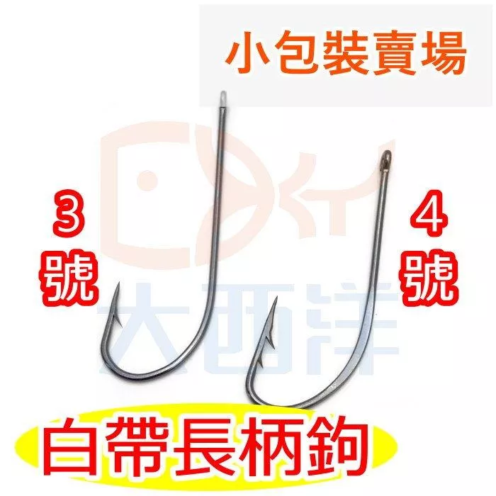 大西洋釣具 白帶長柄鉤 附夜光管 倒鉤 雙倒鉤 白帶魚專用 倒鈎 夜光 太刀魚鉤 長柄鉤 (小包裝)