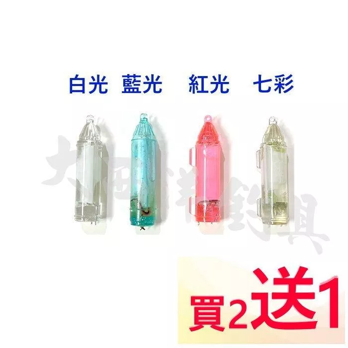 大西洋釣具 閃爍子彈燈 LED超閃亮 入水亮 子彈型 水下誘魚燈 集魚燈 閃爍水燈 水中燈 (買二送一)