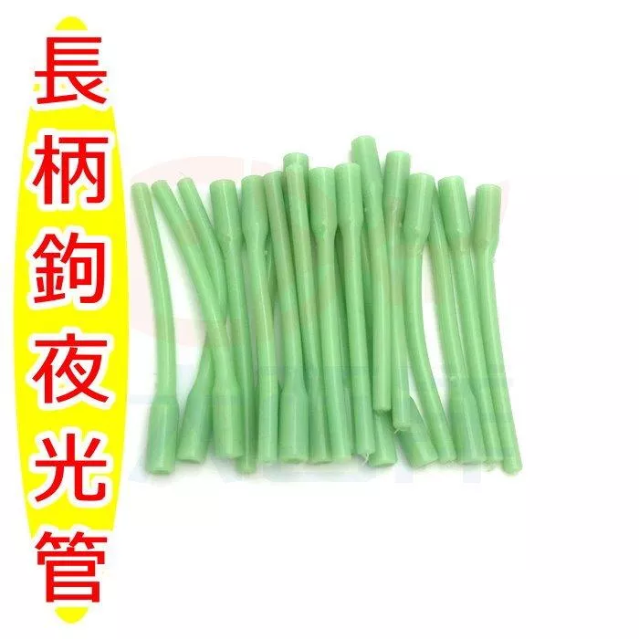 大西洋釣具 長柄鉤夜光管 防咬套管 串鉤套管 塑膠套管 螢光管 持續亮光