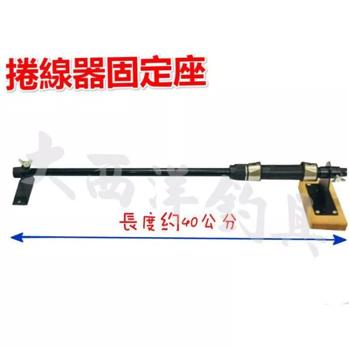 大西洋釣具 捲線器固定座 退線機用