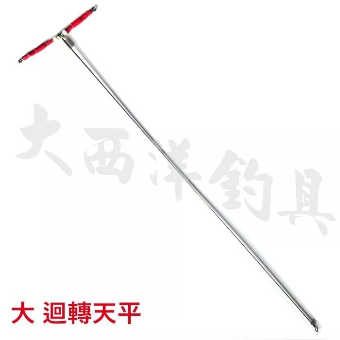 大西洋釣具 大迴轉天平 迴轉天秤