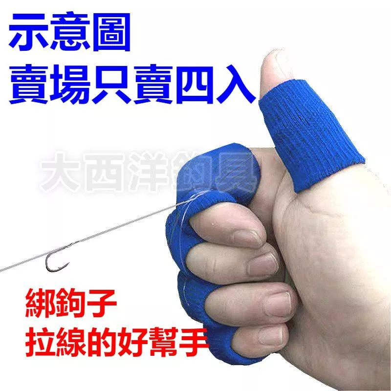大西洋釣具 指套 防勒手指套 手指保護 (4入)